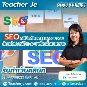 SEO คลินิกศัลยกรรมความงามกับหลักการใช้ E-A-T เพื่อเพิ่มยอดขาย 