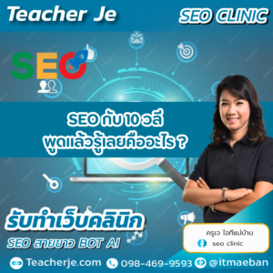 SEO กับ 10 วลีพูดแล้วรู้เลยคืออะไร ?