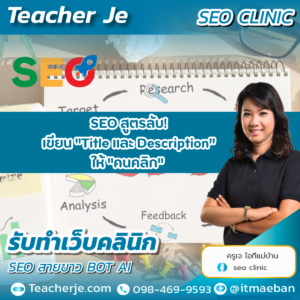 SEO สูตรลับ! เขียน "Title และ Description" ให้ "คนคลิก"