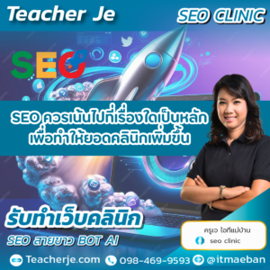 SEO ควรเน้นไปที่เรื่องใดเป็นหลักเพื่อทำให้ยอดคลินิกเพิ่มขึ้น