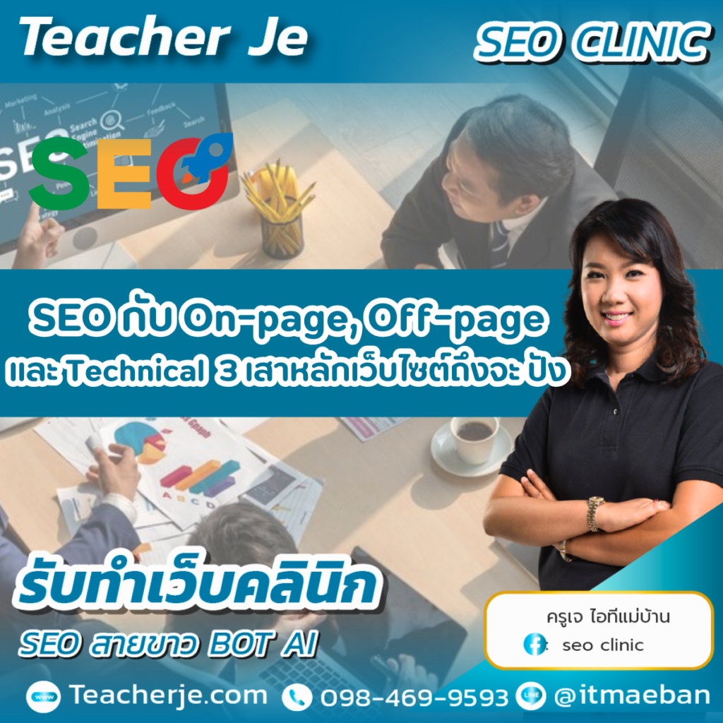 SEO กับ On-page, Off-page และ Technical SEO  3 เสาหลักเว็บไซต์ถึงจะ ปัง   