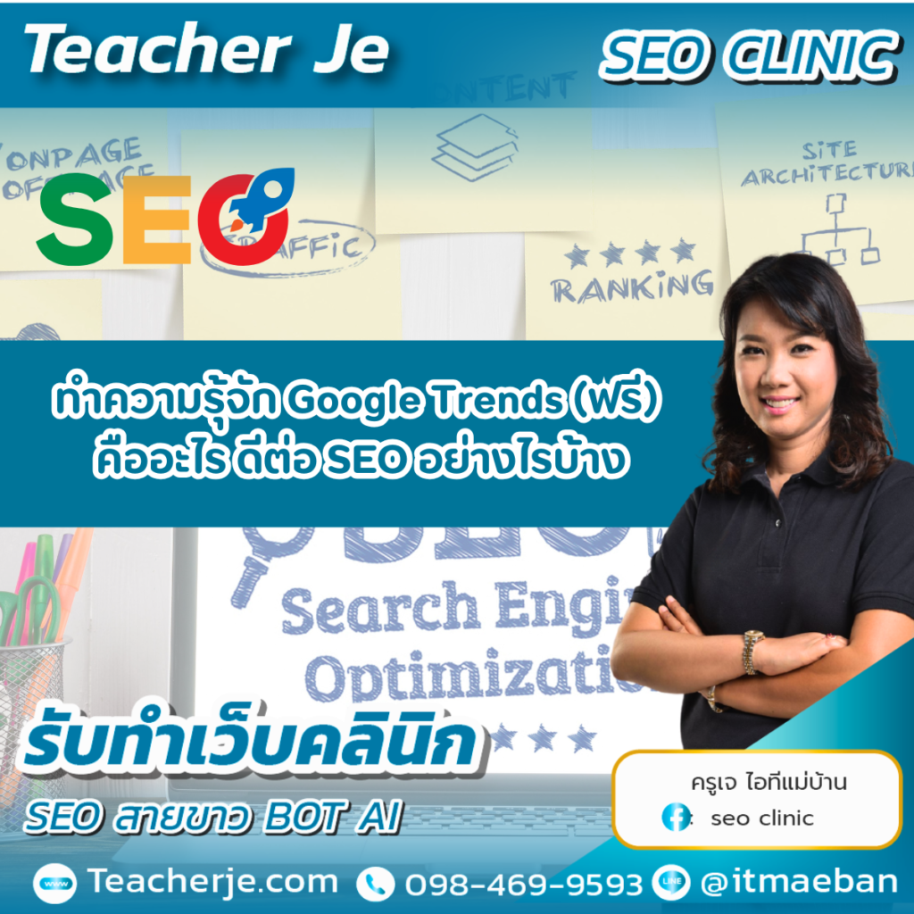 ทำความรุ้จัก Google Trends (ฟรี) คืออะไร ดีต่อ SEO อย่างไรบ้าง
