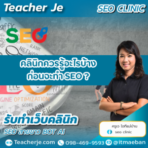 คลินิคต้องรู้อะไรบ้างก่อนจะทำ SEO?