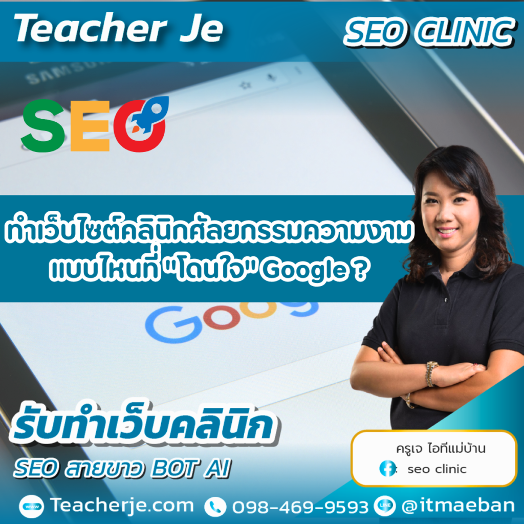 ทำเว็บไซต์คลินิกศัลยกรรมความงามแบบไหนที่ "โดนใจ" Google? 