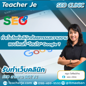 ทำเว็บไซต์คลินิกศัลยกรรมความงามแบบไหนที่ "โดนใจ" Google?