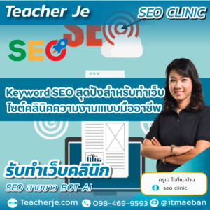 Keyword SEO สุดปังสำหรับทำเว็บไซต์คลินิคความงามเแบบมืออาชีพ