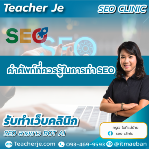 คำศัพท์ที่ควรรู้ในการทำ SEO
