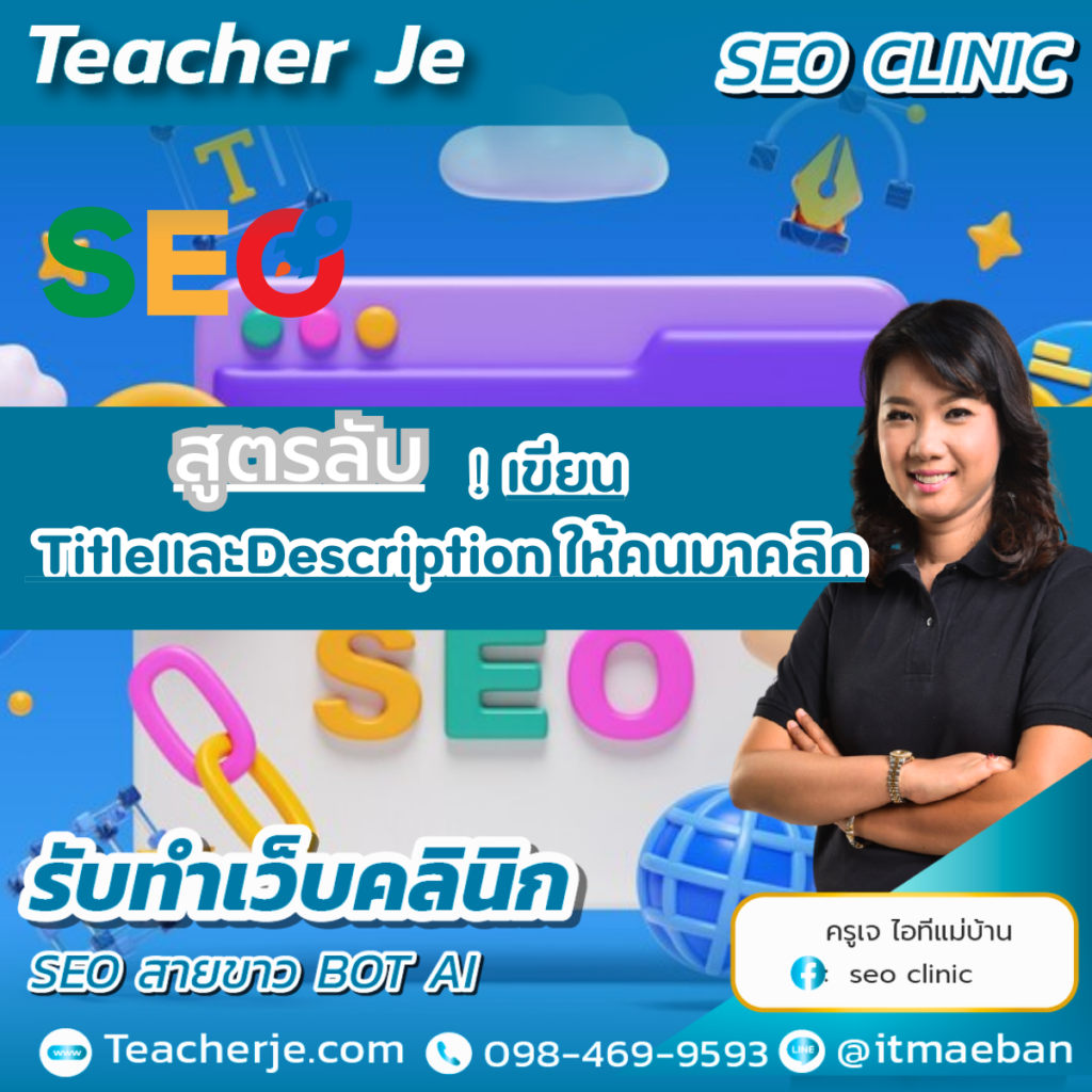 สูตรลับเขียน TitleและDescription ให้คนมาคลิก สูตรลับเขียน TitleและDescription ให้คนมาคลิก