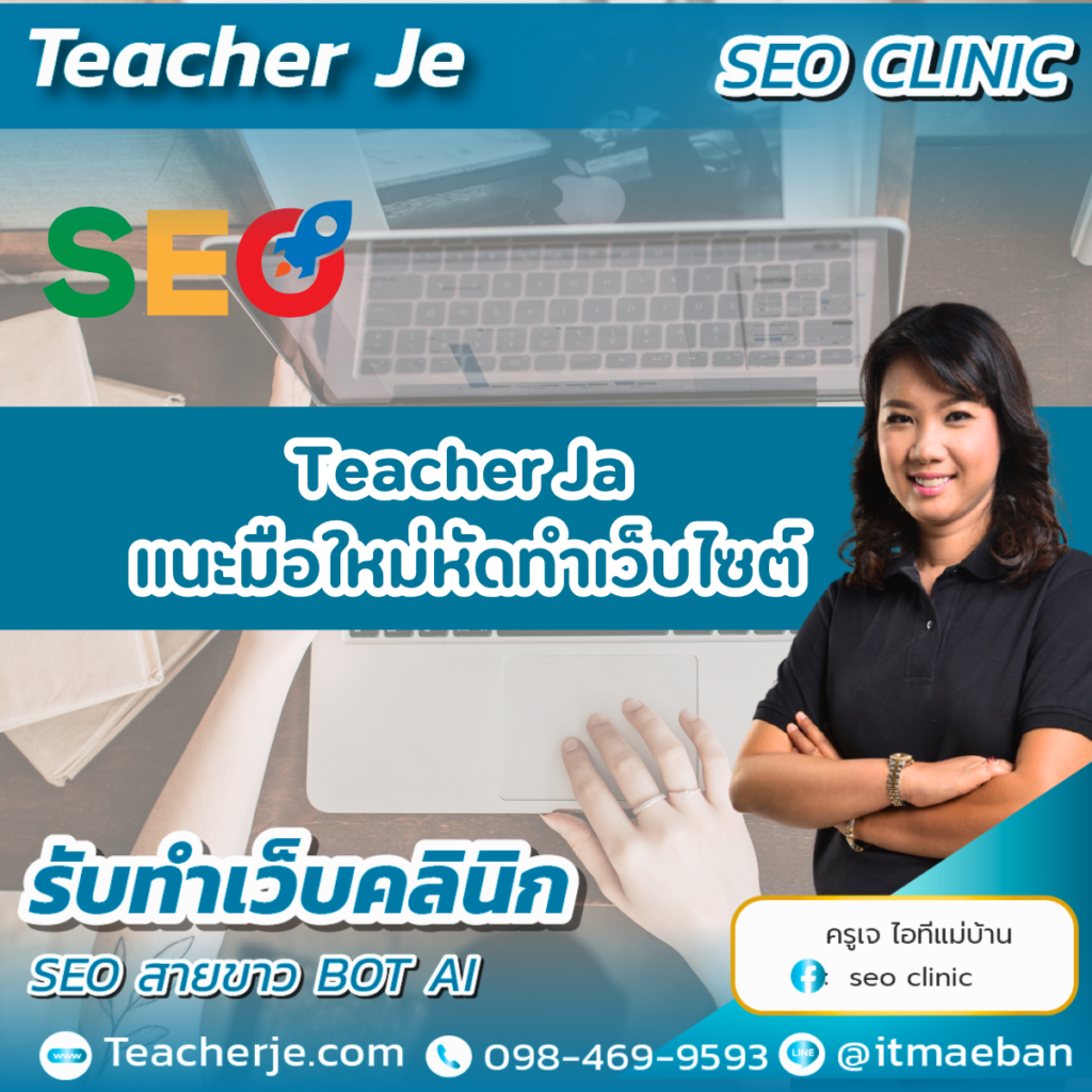 Teacher Ja แนะมือใหม่หัดทำเว็บไซต์