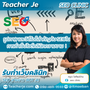 รูปภาพ และวิดีโอก็สำคัญกับ SEOในการทำเว็บไซต์คลินิกความงาม