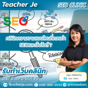 คลินิกความงามแบบไหนที่ควรทำ SEOและเว็บไซต์?