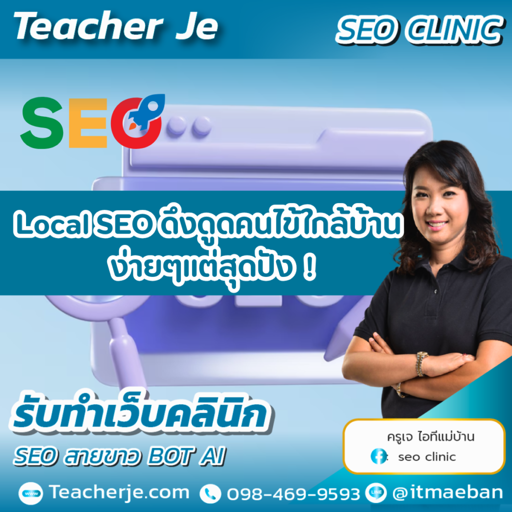 Local SEO ดึงดูดคนไข้ใกล้บ้าน ง่ายๆแต่สุดปัง !