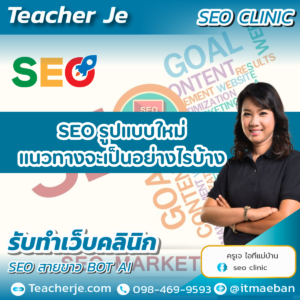 SEO รูปแบบใหม่ แนวทางจะเป็นอย่างไรบ้าง