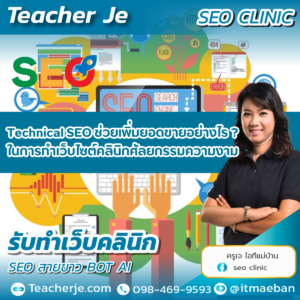 Technical SEO ช่วยเพิ่มยอดขายอย่างไร ? ในการทำเว็บไซต์คลินิกศัลยกรรมความงาม