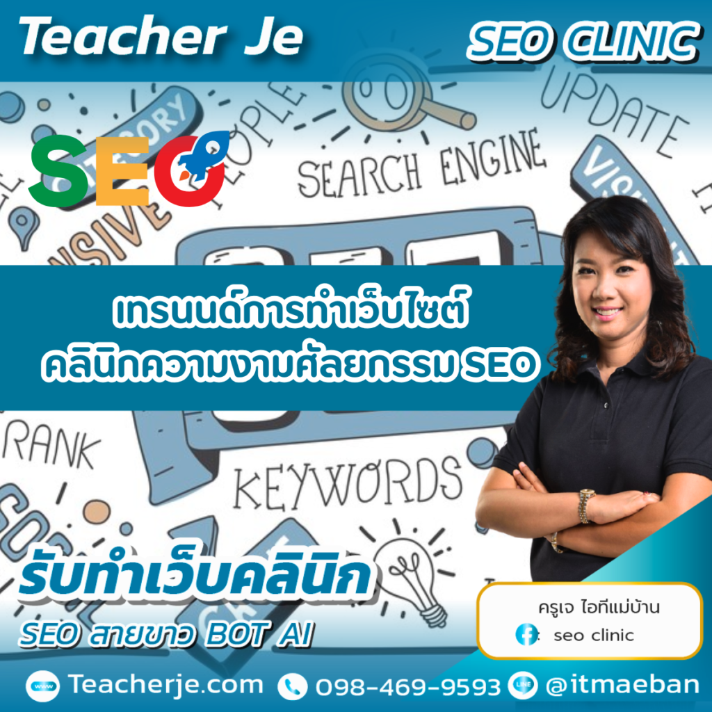 เทรนนด์การทำเว็บไซต์คลินิกความงามศัลยกรรม SEO เทรนนด์การทำเว็บไซต์คลินิกความงามศัลยกรรม SEO