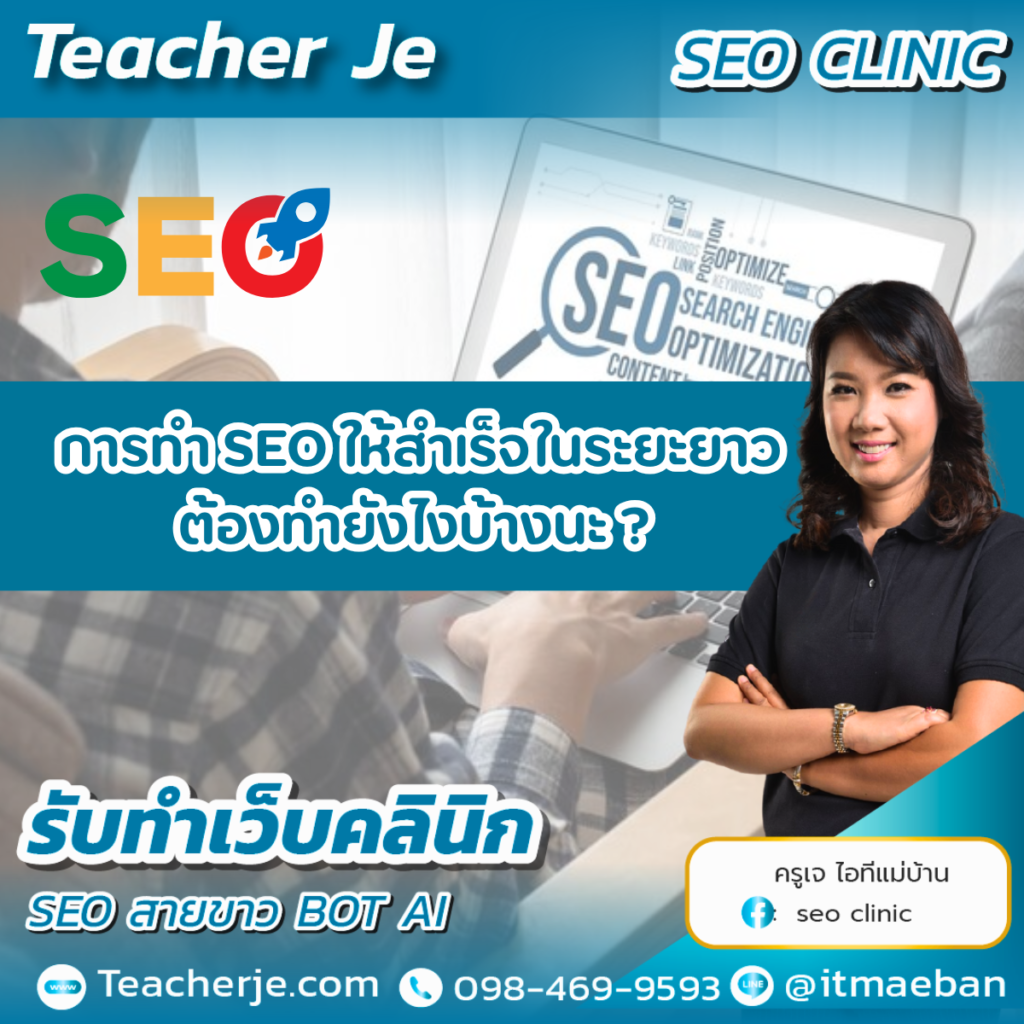 การทำ SEO ให้สำเร็จในระยะยาวควรทำอย่างไรบ้าง ?