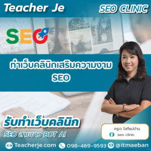 ทำเว็บคลินิกเสริมความงาม SEO