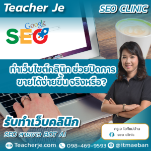 ทำเว็บไซต์คลินิก ช่วยปิดการขายได้ง่ายขึ้น จริงหรือ