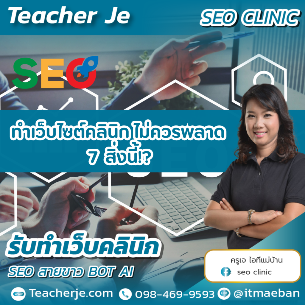 ทำเว็บไซต์คลินิก ไม่ควรพลาด 7 สิ่งนี้