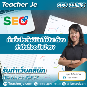 ทำเว็บไซต์คลินิกให้ปัง!  ต้องคำนึงถึงอะไรบ้าง