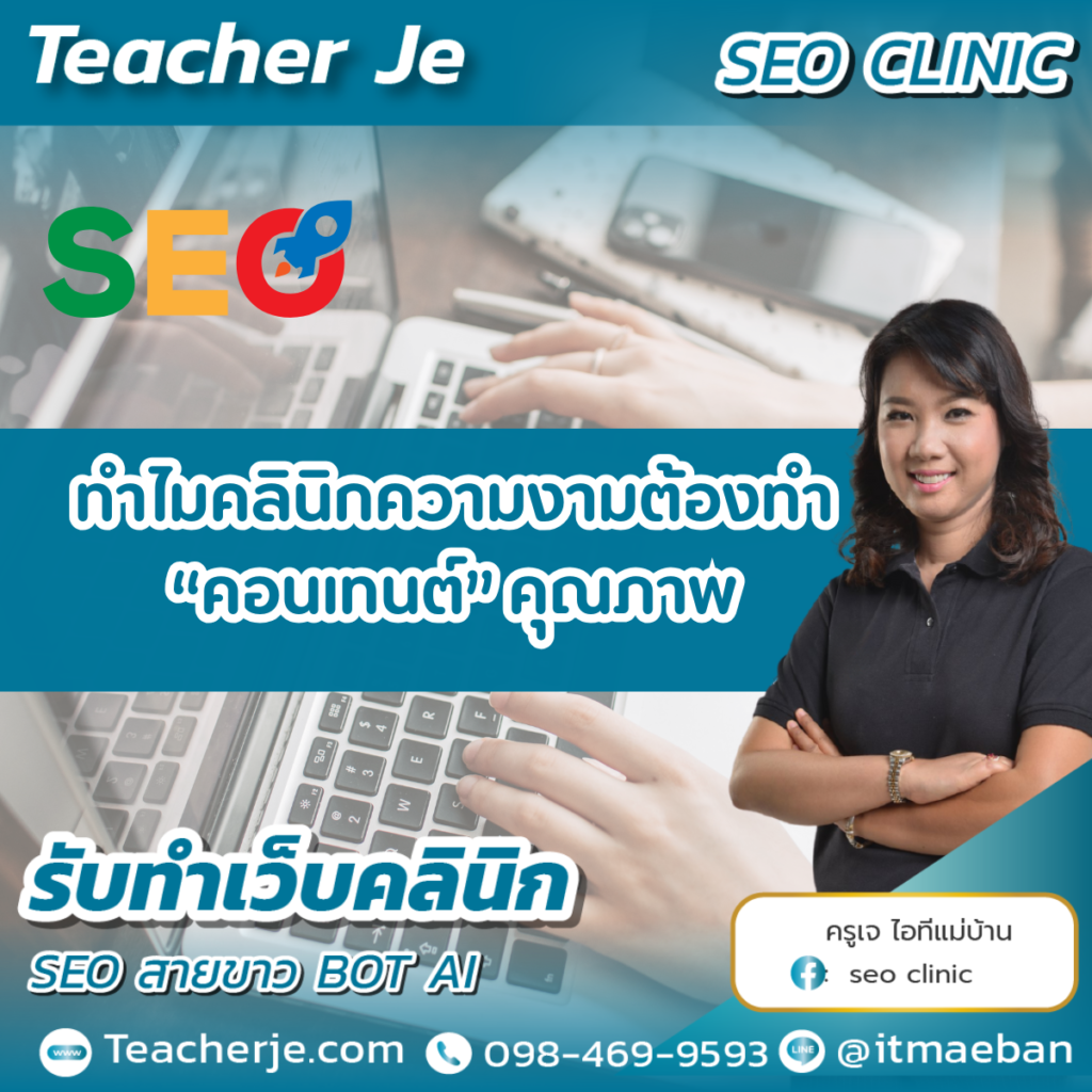ทำไมคลินิกความงามต้องทำ คอนเทนต์คุณภาพ ทำไมคลินิกความงามต้องทำ คอนเทนต์คุณภาพ
