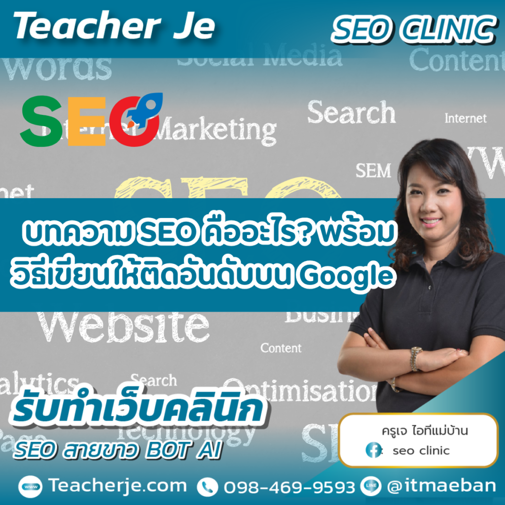 บทความ SEO คืออะไร พร้อมวิธีเขียนให้ติดอันดับบน Google