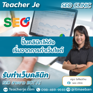ปั้นคลินิกให้ดัง เริ่มจากการทำเว็บไซต์ 