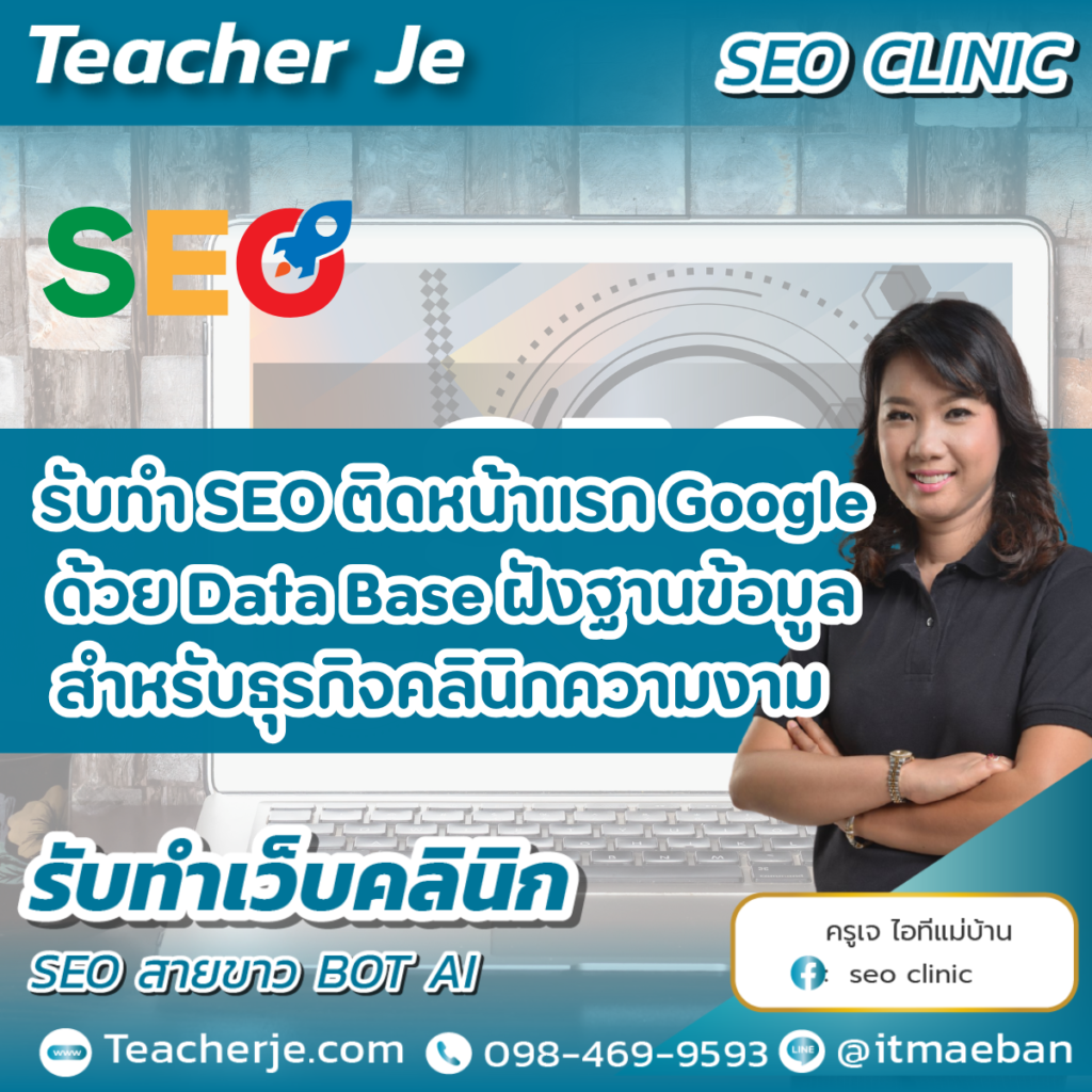 รับทำ SEO ติดหน้าแรก Google ด้วย Data Base ฝังฐานข้อมูล สำหรับธุรกิจคลินิกความงาม 