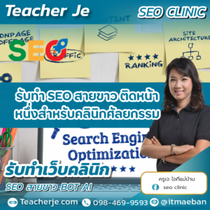 รับทำ SEO สายขาว ติดหน้าหนึ่งสำหรับคลินิกศัลยกรรม