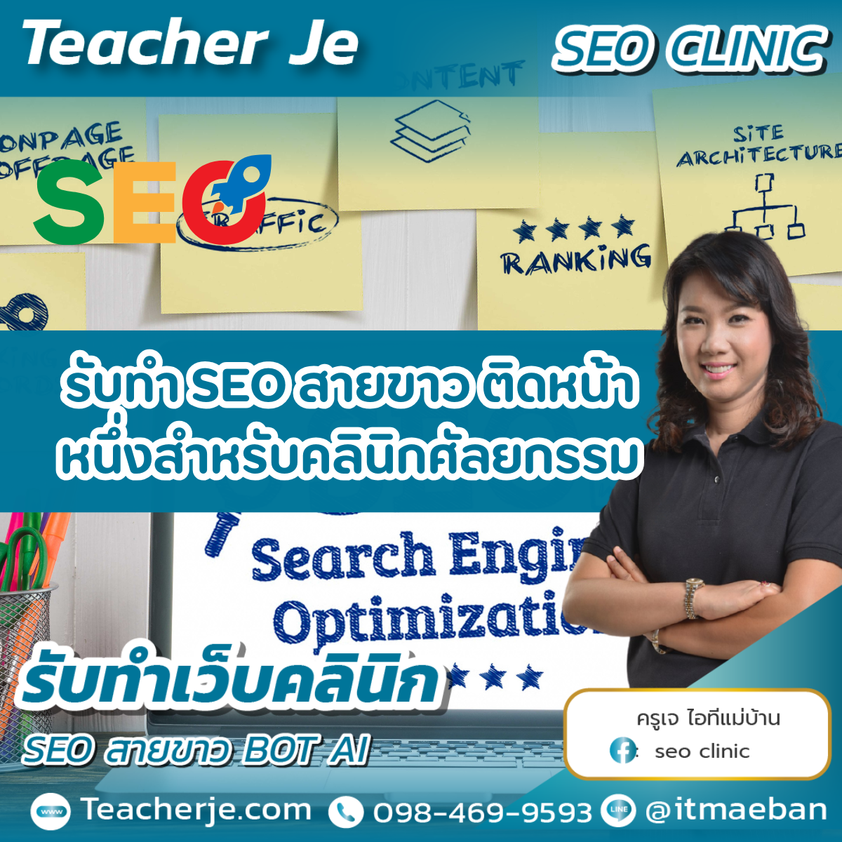 รับทำ SEO สายขาว ติดหน้าหนึ่งสำหรับคลินิกศัลยกรรม
