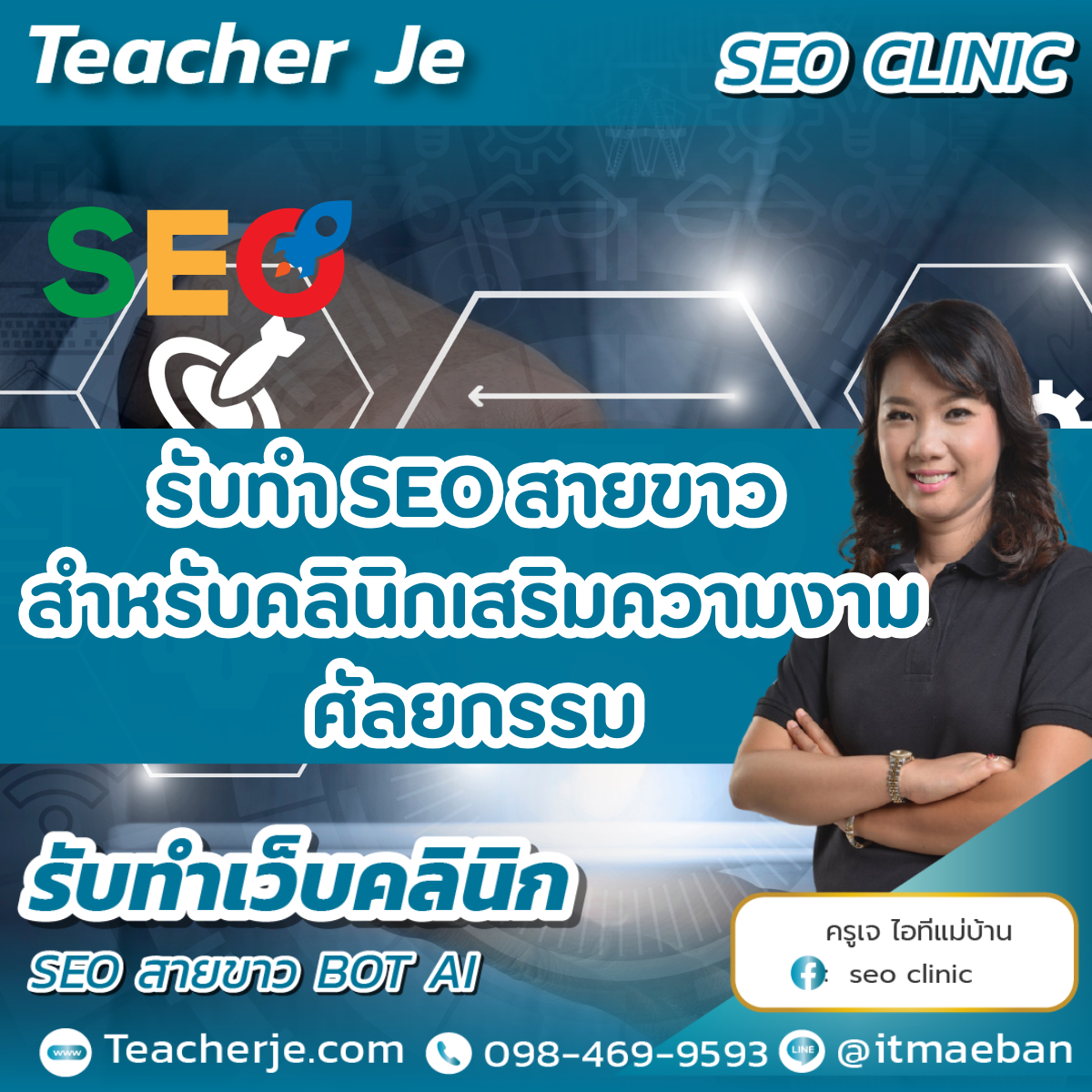 รับทำ SEO สายขาว สำหรับคลินิกเสริมความงาม ศัลยกรรม