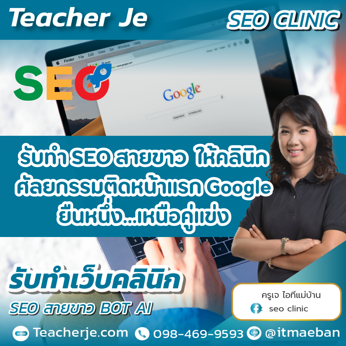 รับทำ SEO สายขาว  ให้คลินิกศัลยกรรมติดหน้าแรก Google ยืนหนึ่ง…เหนือคู่แข่ง