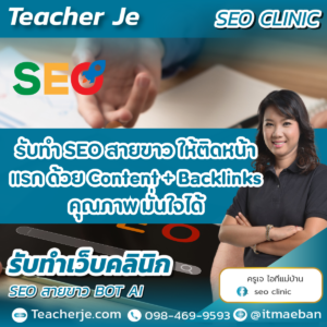 รับทำ SEO สายขาว ให้ติดหน้าแรก ด้วย Content  Backlinks คุณภาพ มั่นใจได้