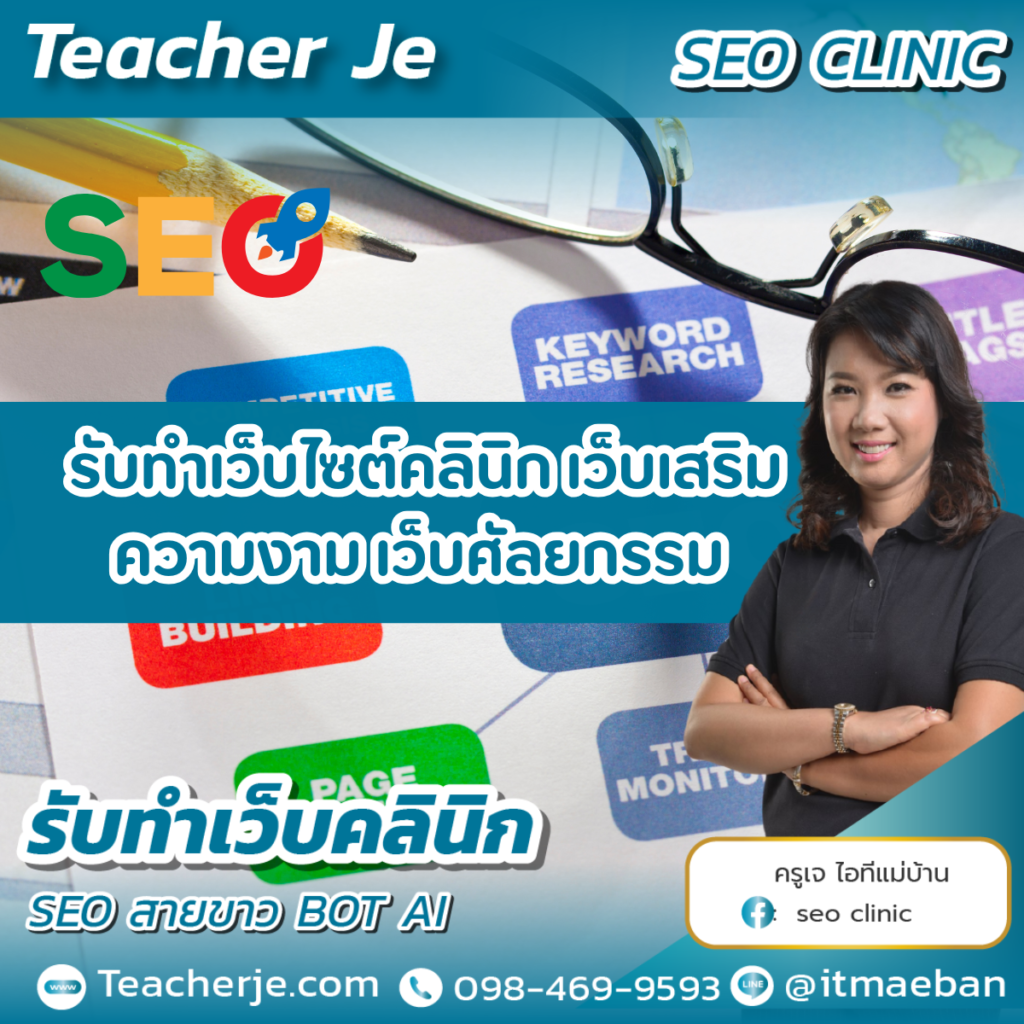 รับทำเว็บไซต์คลินิก เว็บเสริมความงาม เว็บศัลยกรรม