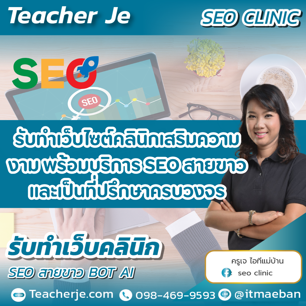 รับทำเว็บไซต์คลินิกเสริมความงาม พร้อมบริการ SEO สายขาว และเป็นที่ปรึกษาครบวงจร