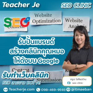 รับปั้นแบรนด์ สร้างคลินิกคุณหมอให้ดังบน Google 