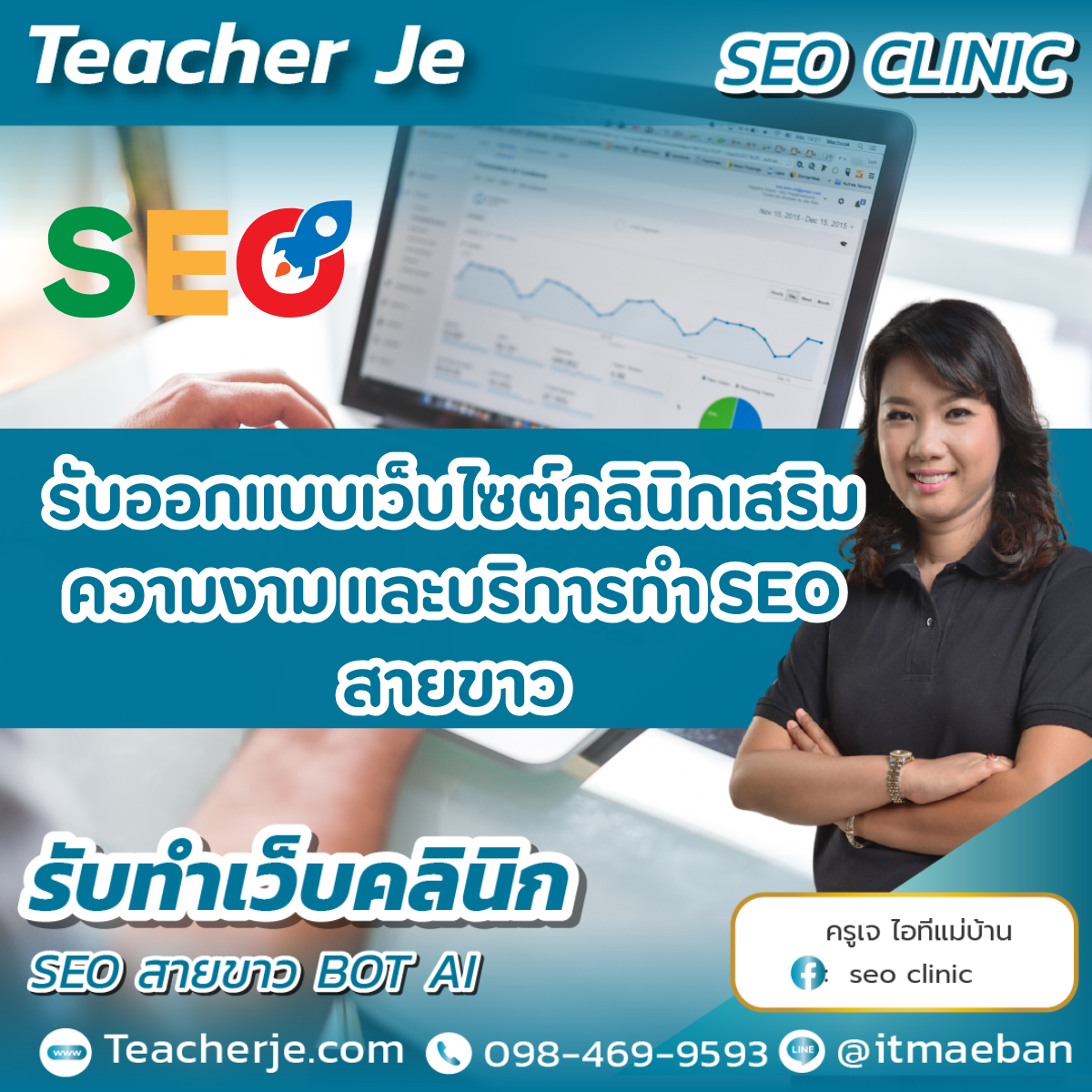 รับออกแบบเว็บไซต์คลินิกเสริมความงาม และบริการทำ SEO สายขาว