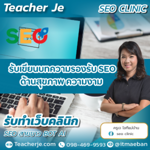 รับเขียนบทความรองรับ SEO ด้านสุขภาพ ความงาม 