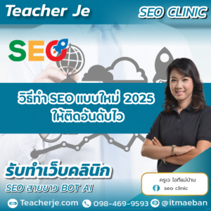 วิธีทำ SEO แบบใหม่ 2025 ให้ติดอันดับไว