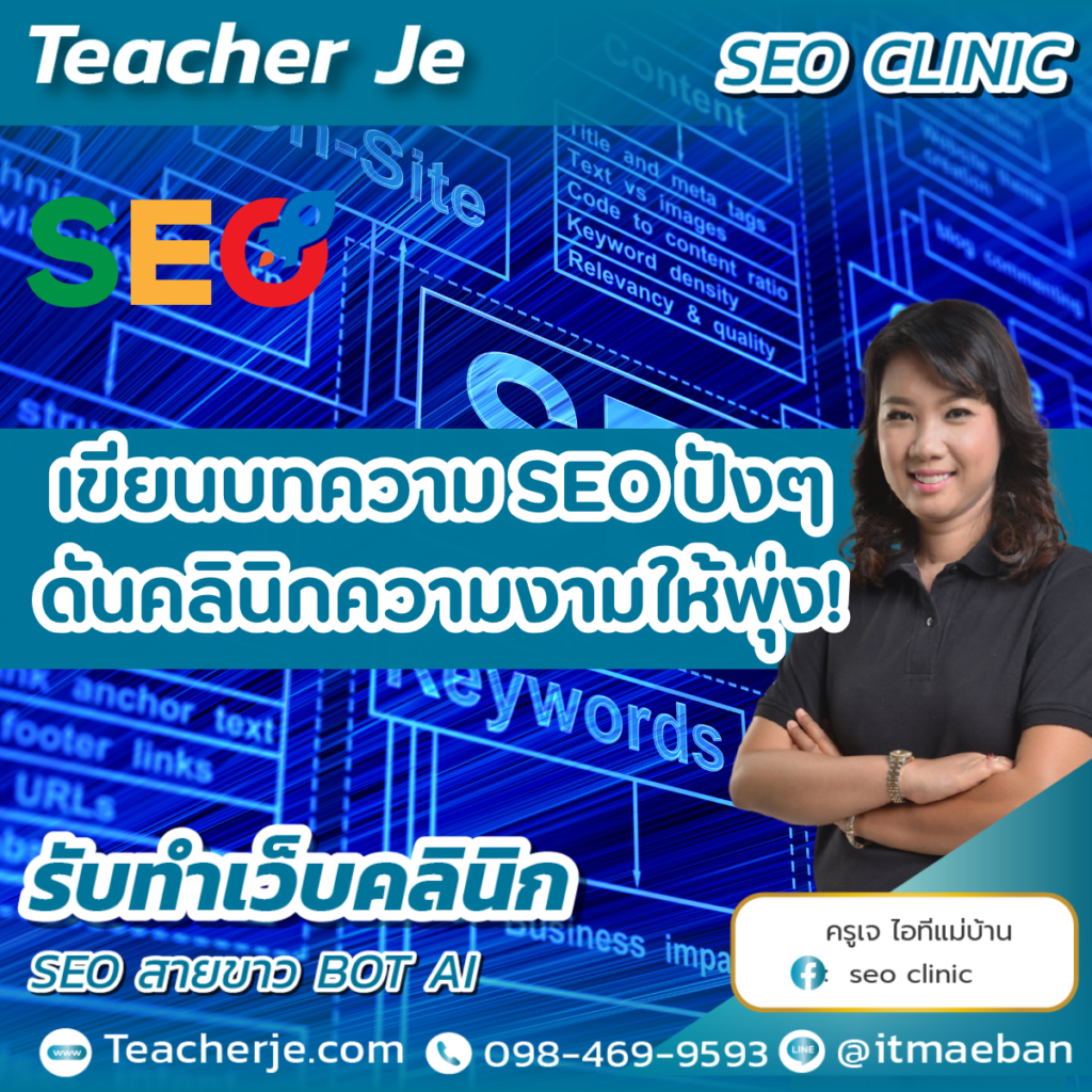 เขียนบทความ SEO ปัง ดันคลินิกความงามให้พุ่ง 