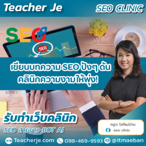 เขียนบทความ SEO ปังๆ ดันคลินิกความงามให้พุ่ง