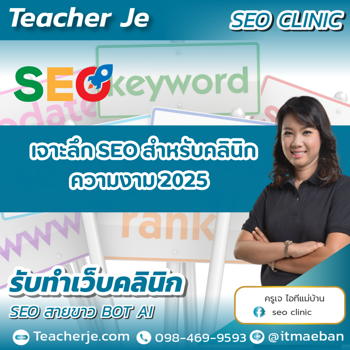  เจาะลึก SEO สำหรับคลินิกความงาม 2025 