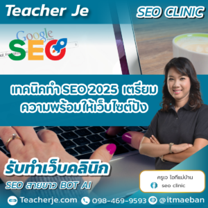 เทคนิคทำ SEO 2025  เตรียมความพร้อมให้เว็บไซต์ปัง