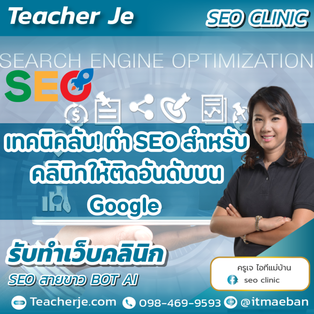 เทคนิคลับ! ทำ SEO สำหรับคลินิกให้ติดอันดับบน Google เทคนิคลับ! ทำ SEO สำหรับคลินิกให้ติดอันดับบน Google