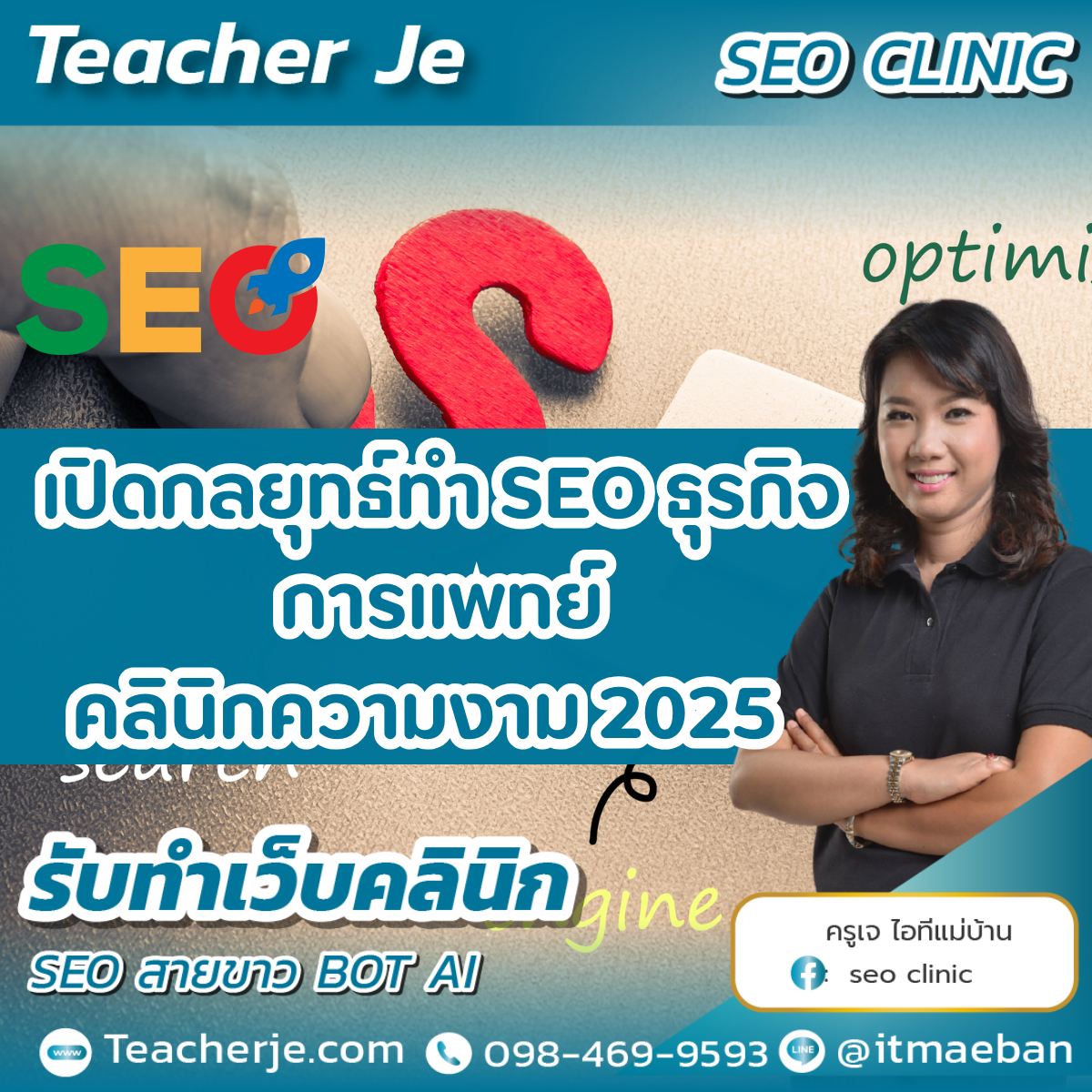 เปิดกลยุทธ์ทำ SEO ธุรกิจการแพทย์-คลินิกความงาม 2025 