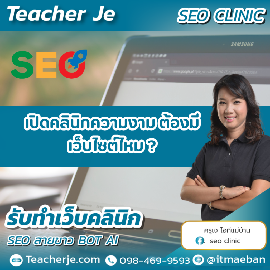 เปิดคลินิกความงาม ต้องมีเว็บไซต์ไหม