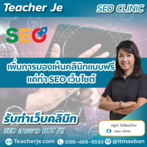 เพิ่มการมองเห็นคลินิกแบบฟรี แค่ทำ SEO เว็บไซต์