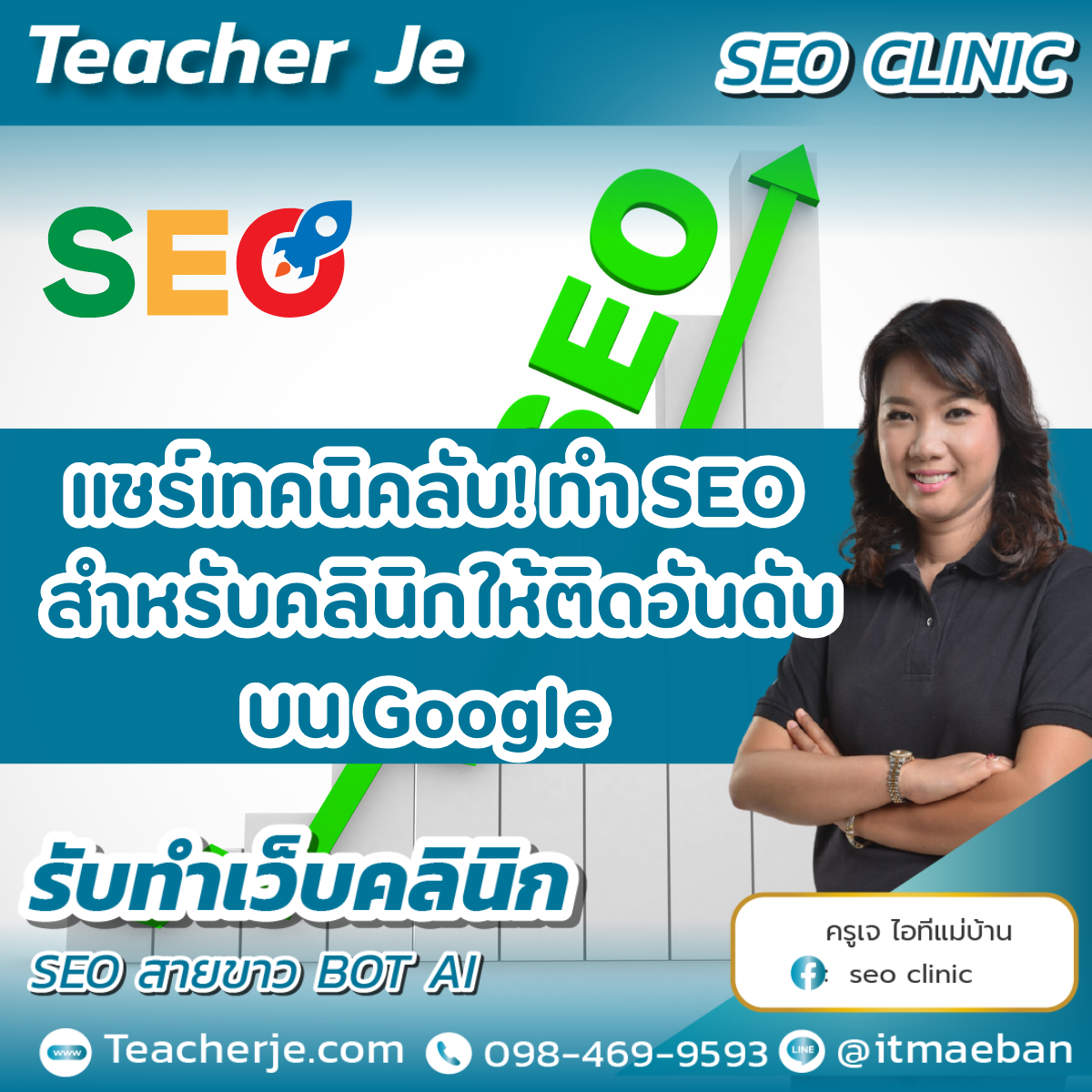 แชร์เทคนิคลับ! ทำ SEO สำหรับคลินิกให้ติดอันดับบน Google แชร์เทคนิคลับ! ทำ SEO สำหรับคลินิกให้ติดอันดับบน Google