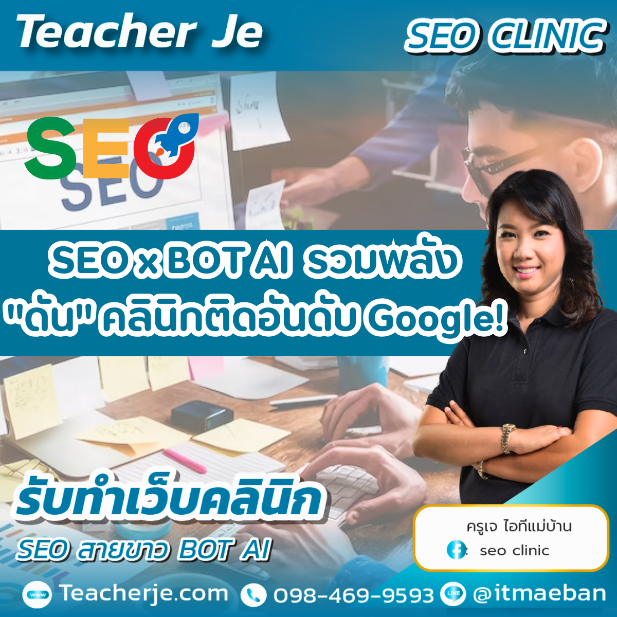 SEO x BOT AI รวมพลัง 