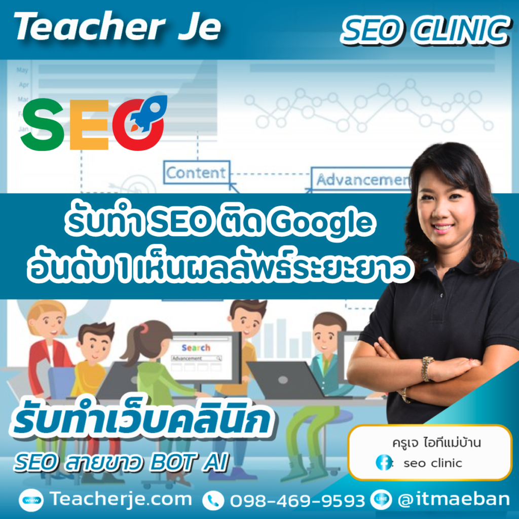คอร์สเรียน SEO กับครูเจ 

SEO Basic:  เหมาะสำหรับผู้เริ่มต้น
SEO Advanced:  เหมาะสำหรับผู้ที่มีพื้นฐาน และ ต้องการ "ต่อยอด"
SEO for Business: เหมาะสำหรับเจ้าของธุรกิจ ที่ต้องการ "เพิ่มยอดขาย"